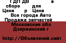ГДП ДВ 1792, 1788 (в сборе) 6860 для Balkancar Цена 79800р › Цена ­ 79 800 - Все города Авто » Продажа запчастей   . Московская обл.,Дзержинский г.